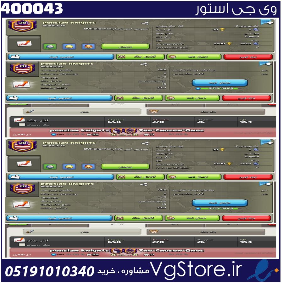 خرید کلن کلش لول 29 وارلیگ چمپیون ( قهرمانی) کد 400043 1 خرید کلن کلش لول 29 وارلیگ چمپیون ( قهرمانی) کد 400043