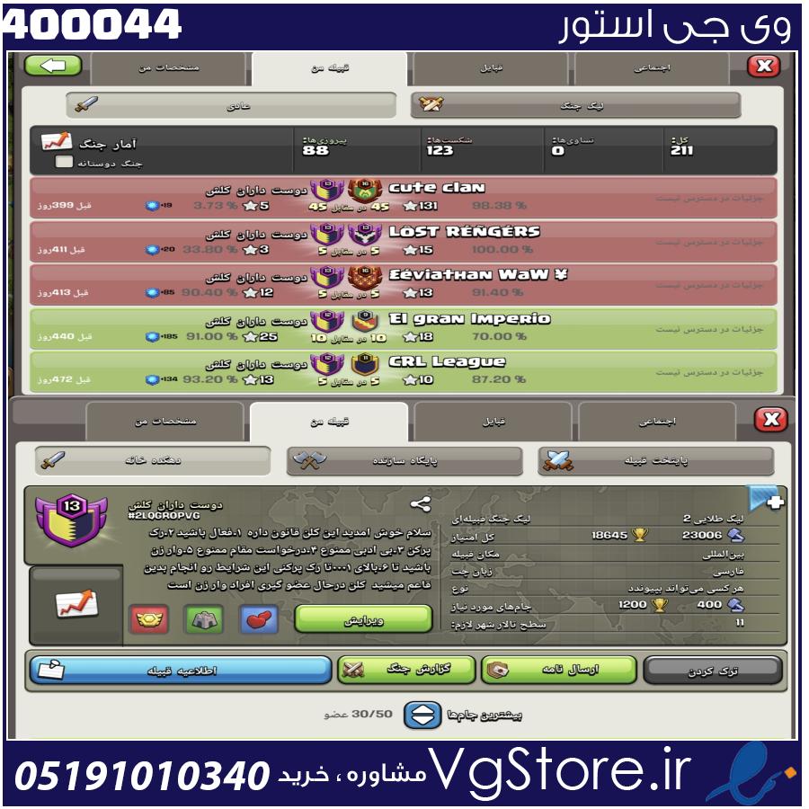 خرید کلن کلش لول 13 وارلیگ گلد ( طلایی) کد 400044 1 خرید کلن کلش لول 13 وارلیگ گلد ( طلایی) کد 400044