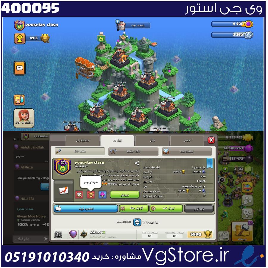 خرید کلن کلش لول 27 وارلیگ مستر ( حرفه ای ) کد 400095 1 خرید کلن کلش لول 27 وارلیگ مستر ( حرفه ای ) کد 400095