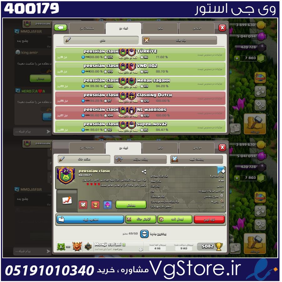 خرید کلن کلش لول 27 وارلیگ مستر ( حرفه ای ) کد 400179 1 خرید کلن کلش لول 27 وارلیگ مستر ( حرفه ای ) کد 400179