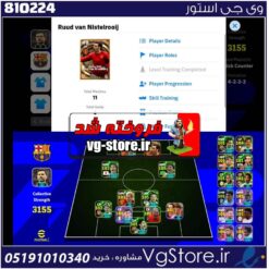 اکانت بازی ایفوتبال لول 3155 کد 810224