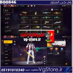 اکانت فری فایر لول 67 ریجن خاور  کد 800846