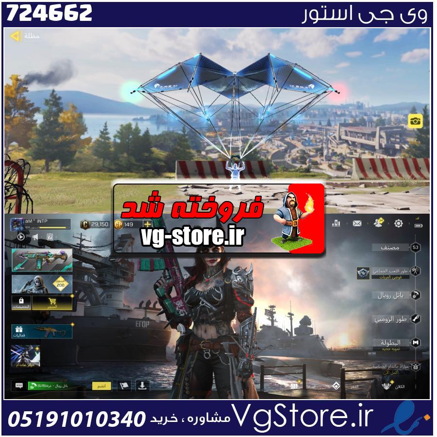اکانت کالاف دیوتی موبایل لول 150 ریجن هند کد 724662 1 اکانت کالاف دیوتی موبایل لول 150 ریجن هند کد 724662