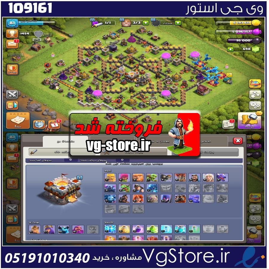 اکانت کلش اف کلنز تاون هال 11 لول 81 کد 109161 1 اکانت کلش اف کلنز تاون هال 11 لول 81 کد 109161