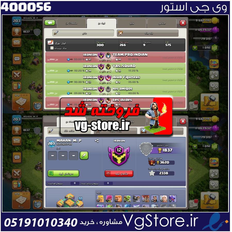 خرید کلن کلش لول 12 وارلیگ برنز کد 400056 1 خرید کلن کلش لول 12 وارلیگ برنز کد 400056