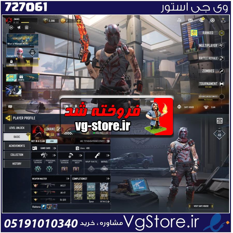 اکانت کالاف دیوتی موبایل لول 112 ریجن هند کد 727061 1 اکانت کالاف دیوتی موبایل لول 112 ریجن هند کد 727061