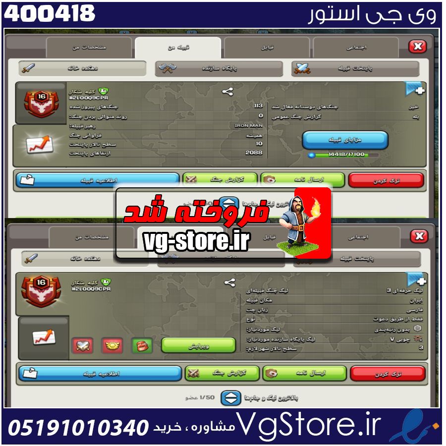 خرید کلن کلش لول 16 وارلیگ مستر ( حرفه ای ) کد 400418 1 خرید کلن کلش لول 16 وارلیگ مستر ( حرفه ای ) کد 400418