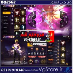 اکانت فری فایر لول 64 ریجن خاورمیانه  کد 802562