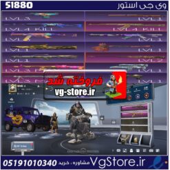 اکانت پابجی موبایل لول 52 کد 51880