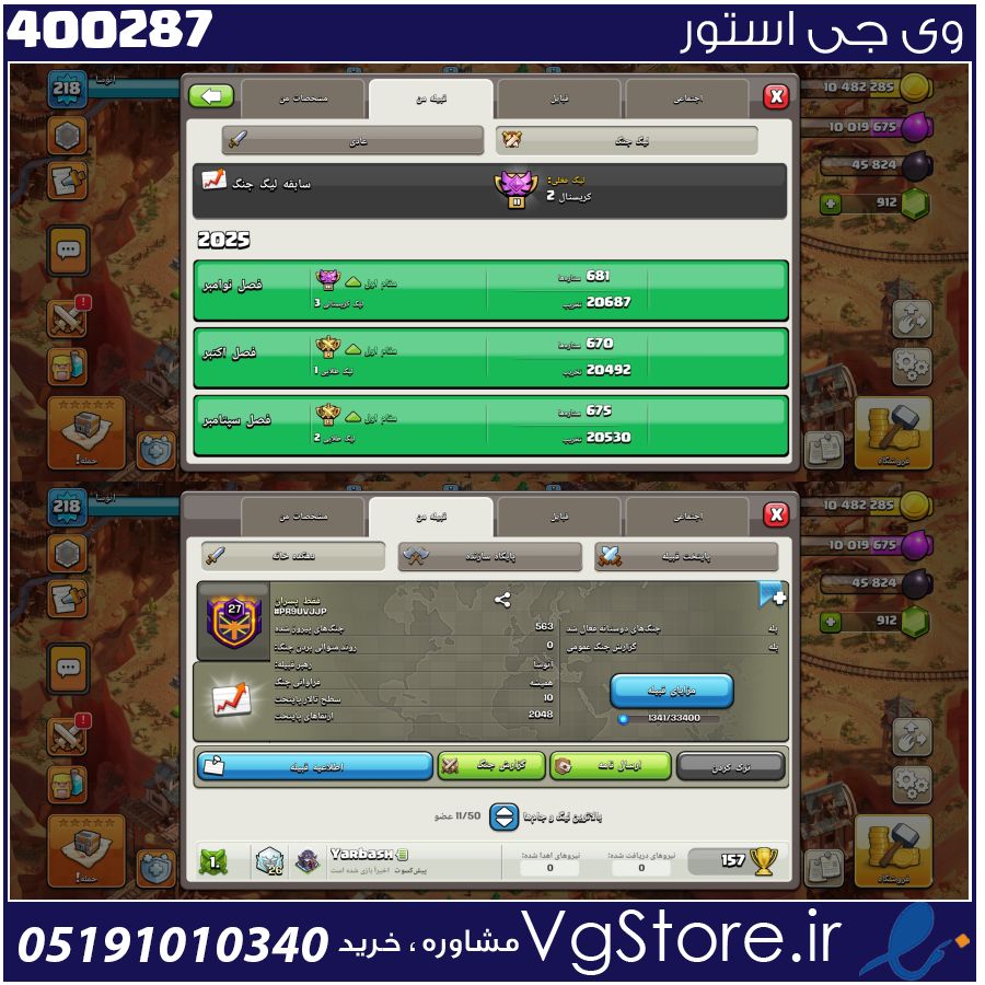 خرید کلن کلش لول 27 وارلیگ کریستال کد 400287 1 خرید کلن کلش لول 27 وارلیگ کریستال کد 400287