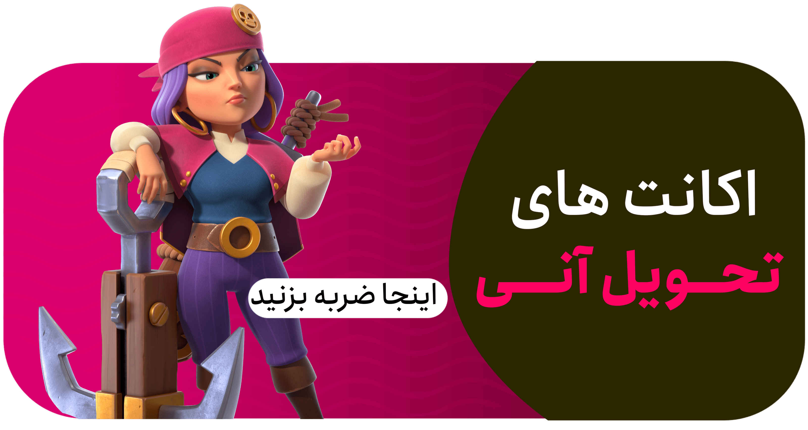 تحویل آنی