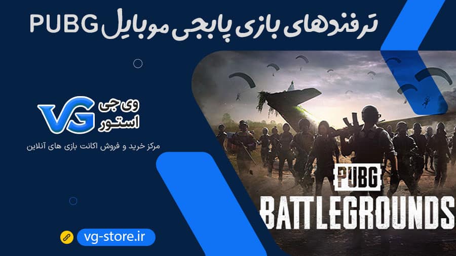 ترفندهای بازی پابجی موبایل PUBG وی جی استور