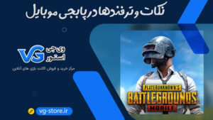 نکات و ترفندها در پابجی موبایل vg-store وی جی استور PUBG Mobile