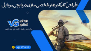 طراحی کاراکترها و شخصی‌سازی در پابجی موبایل PUBG Mobile وی جی استور vg-store