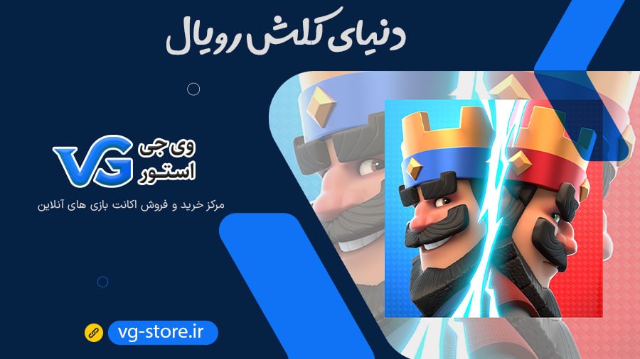 دنیای کلش رویال Clash Royale وی جی استور vg-store