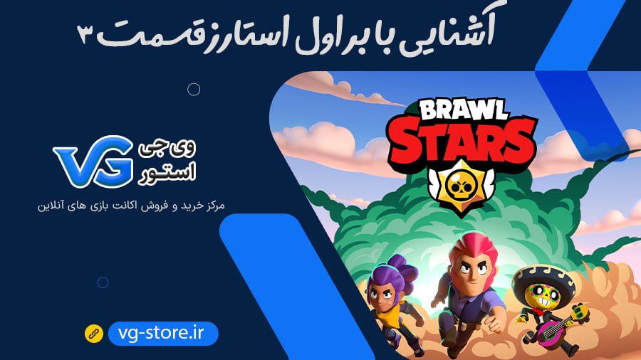 آشنایی با براول استارز قسمت 3 وی جی استور Brawl Stars