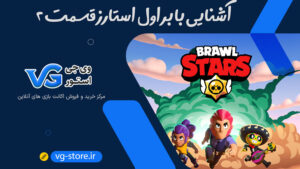 معرفی بازی براول استارز در وی جی استور brawlstars