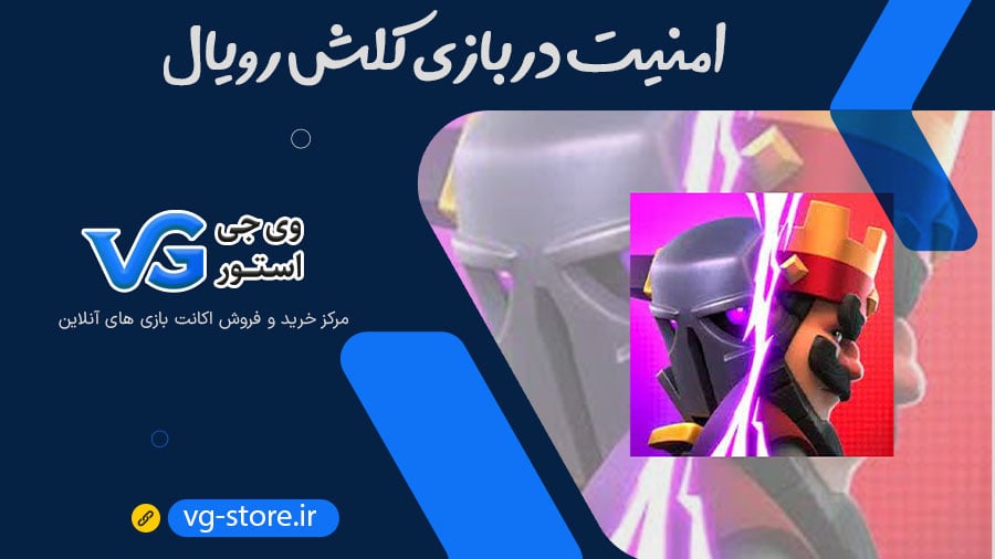 امنیت در بازی کلش رویال Clash Royale وی جی استور vg-store