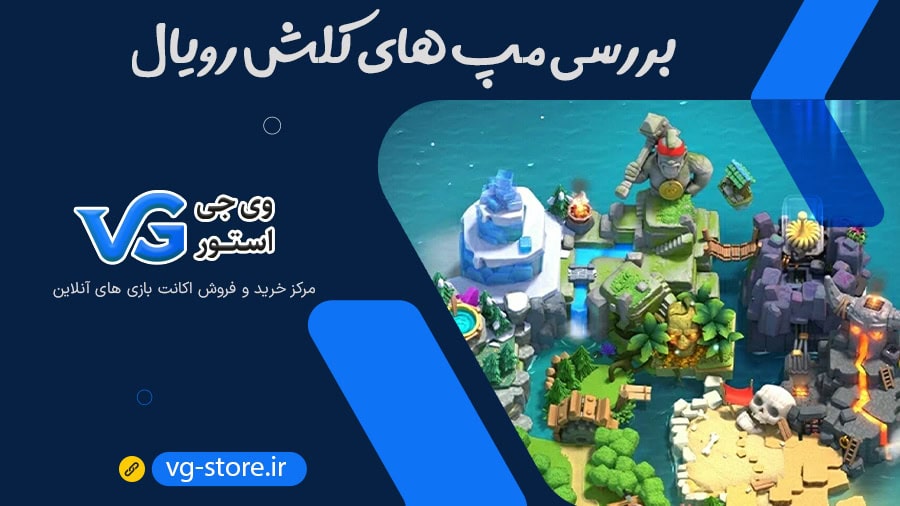 بررسی مپ های کلش رویال clash royale map وی جی استور vg-store