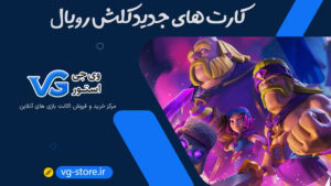 کارت های جدی کلش رویال clash royale update وی جی استور vg-store