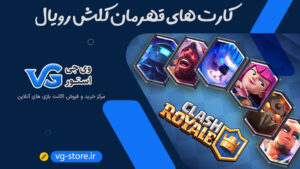 کارت های قهرمان کلش رویال legendary clash royale cards وی جی استور vg-store