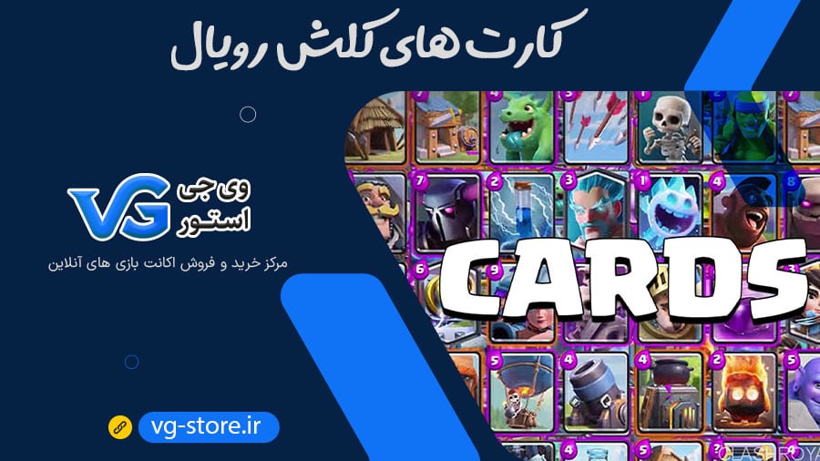 کارت های کلش رویال vg-store وی جی استور