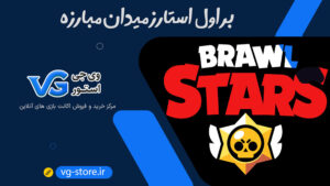 براول استارز میدان مبارزه Brawl Stars وی جی استور vg-store