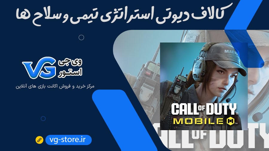 کالاف دیوتی استراتژی تیمی و سلاح ها Call of Duty: Mobile وی جی استور vg-store