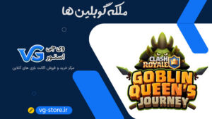 ملکه گوبلین‌ها Goblin Queen Journey وی جی استور vg-store