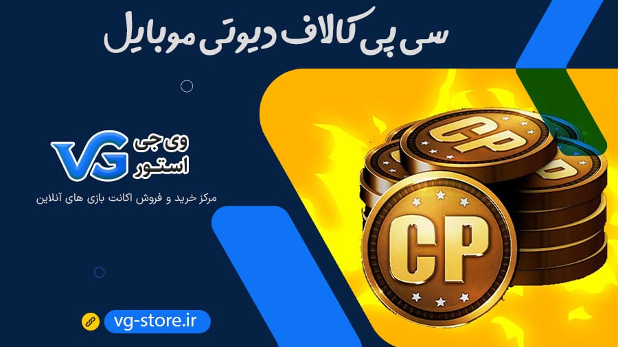 سی پی کالاف دیوتی موبایل cp call of duty mobile وی جی استور vg-store