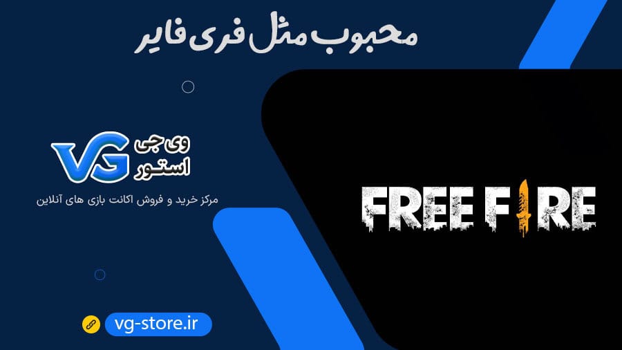 محبوب مثل فری فایر Free Fire وی جی استور vg-store