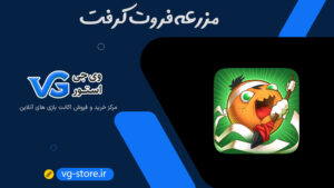 مزرعه فروت کرفت vg-store Fruitcraft وی جی استور