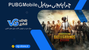 چرا پابجی موبایل PUBG Mobile وی جی استور vg-store