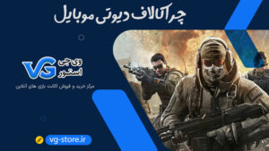 چرا کالاف دیوتی موبایل call of duty®: mobile وی جی استور vg-store ir