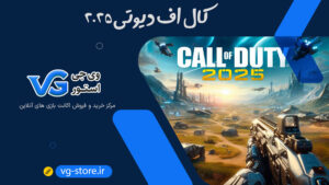 call of duty کالاف دیوتی موبایل vg-store وی جی استور