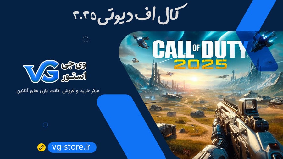 call of duty کالاف دیوتی موبایل vg-store وی جی استور