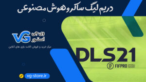 دریم لیگ ساکر و هوش مصنوعی vg-store وی جی استور