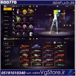 اکانت فری فایر لول 63 ریجن خاورمیانه  کد 800770