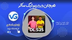 هیجان در دریم لیگ ساکر Dream League Soccer وی جی استور vg-store.ir