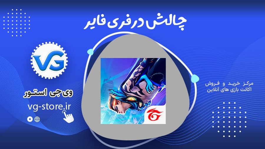 چالش در فری فایر 1 چالش در فری فایر Free Fire وی جی استور