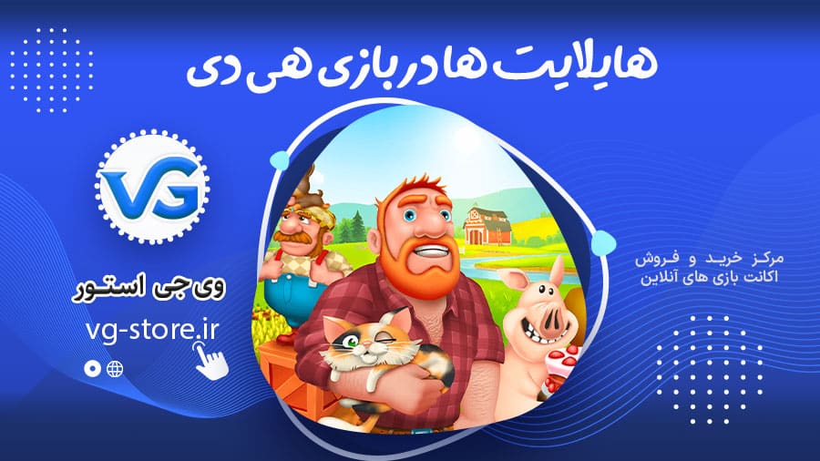 هایلایت ها در بازی هی دی 1 Highlights in the game Hay Day هایلایت ها در بازی هی دی وی جی استور