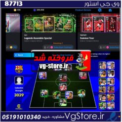 اکانت بازی ای فوتبال موبایل لول 3039 کد 87713