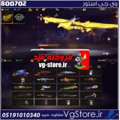 اکانت فری فایر لول 60 ریجن خاورمیانه  کد 800702