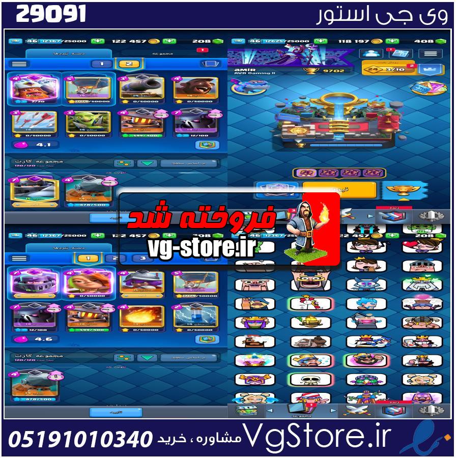 اکانت کلش رویال لول 46 کد 29091 1 اکانت کلش رویال لول 46 کد 29091