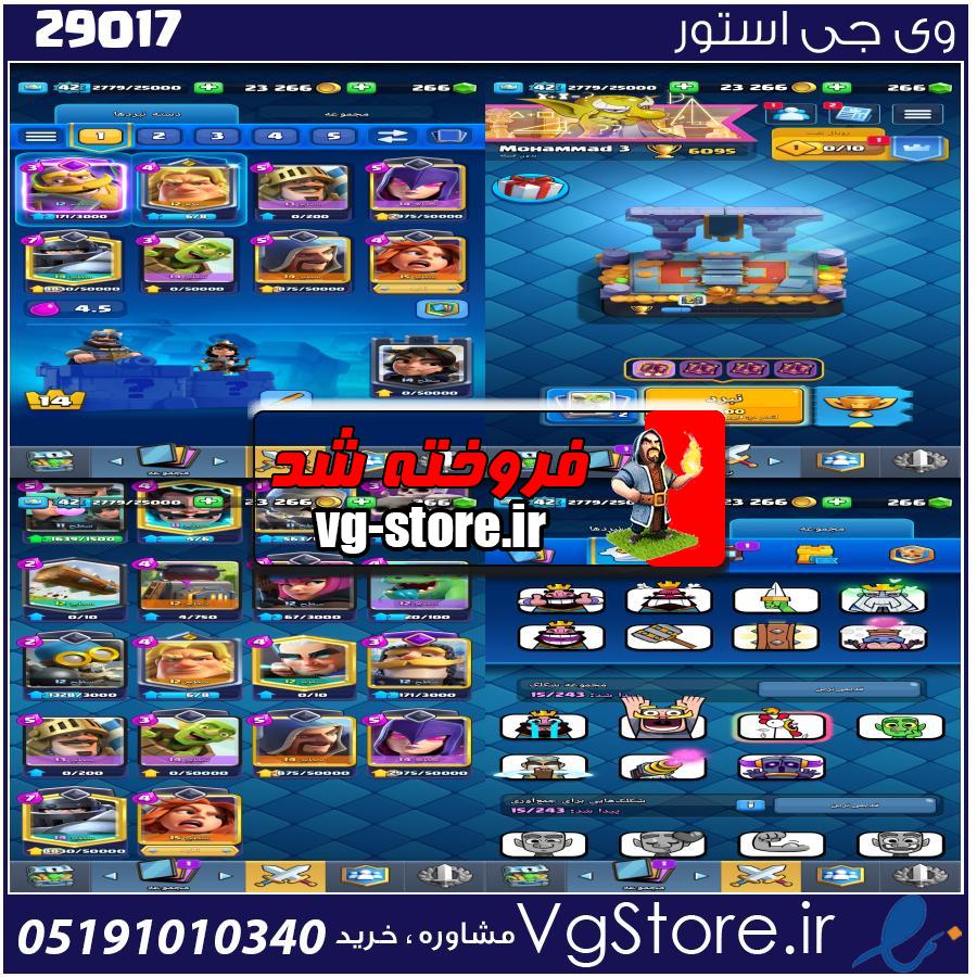 اکانت کلش رویال لول 42 کد 29017 1 اکانت کلش رویال لول 42 کد 29017