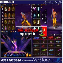 اکانت فری فایر لول 63 ریجن خاورمیانه  کد 800668