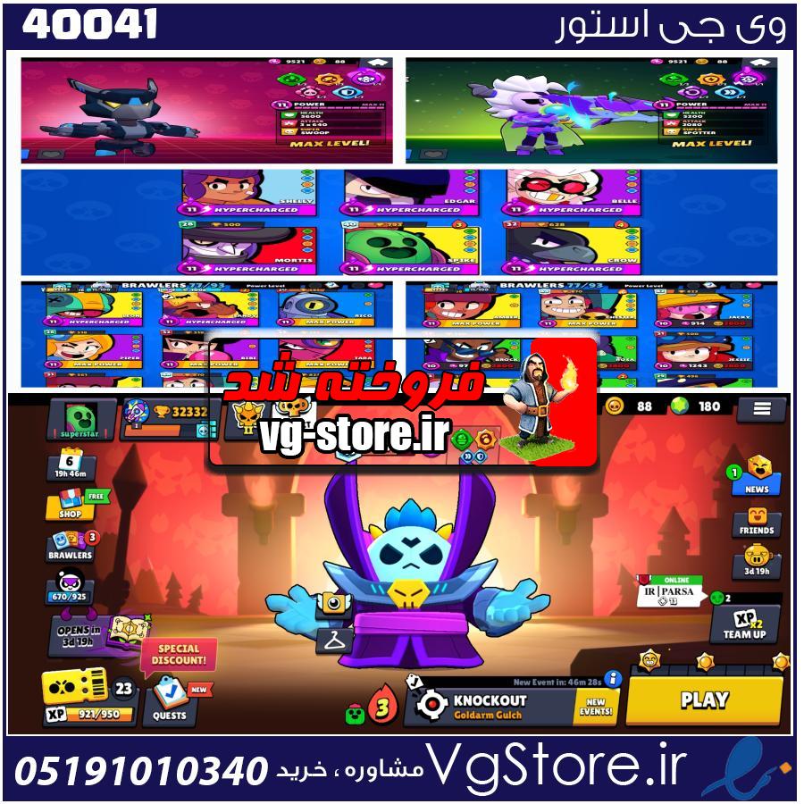 اکانت براول استارز کاپ 32321 کد 40041 1 اکانت براول استارز کاپ 32321 کد 40041
