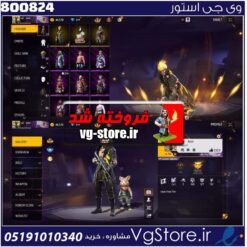 اکانت فری فایر لول 56 ریجن خاورمیانه  کد 800824