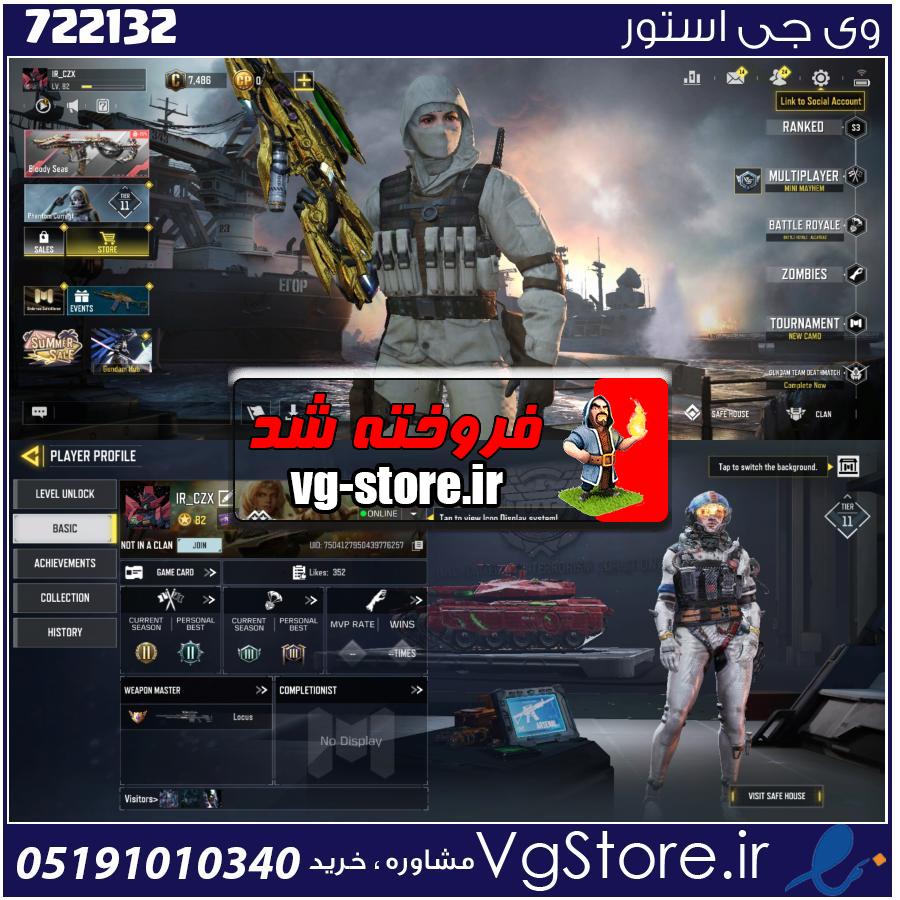 اکانت کالاف دیوتی موبایل لول 82 ریجن اسیا کد 722132 1 اکانت کالاف دیوتی موبایل لول 82 ریجن اسیا کد 722132