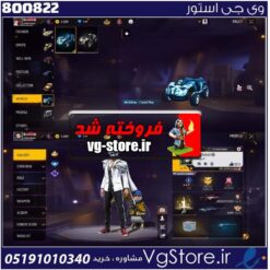 اکانت فری فایر لول 55 ریجن خاور  کد 800822